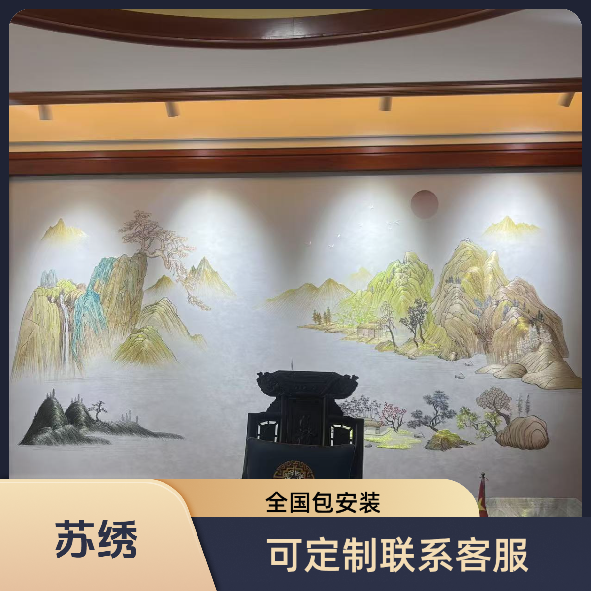 金山聚宝刺绣背景墙独绣刺绣沙发背景墙新中式高端电视墙