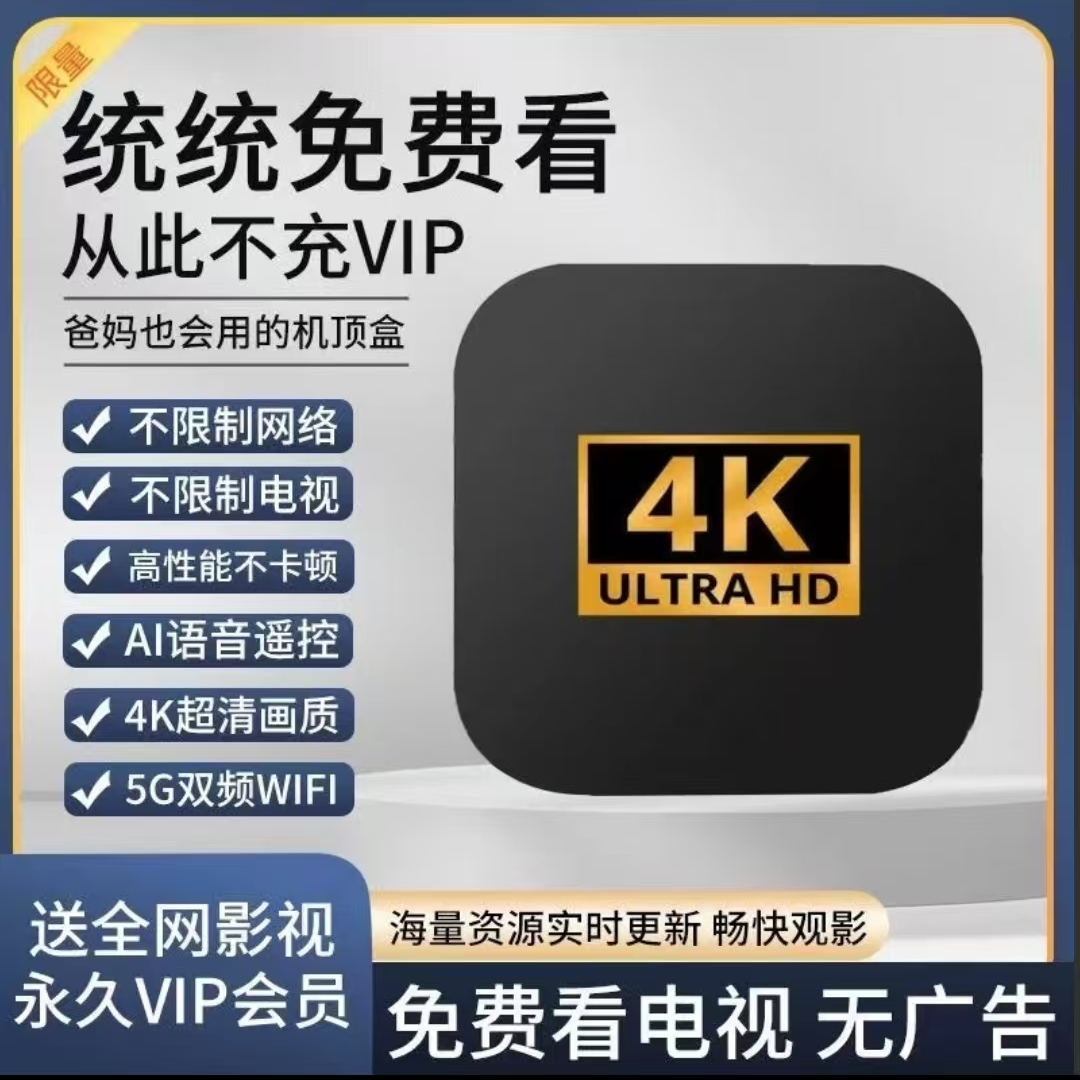 4K高清数字电视机顶盒全网通AI蓝牙语音WiFi无线连接