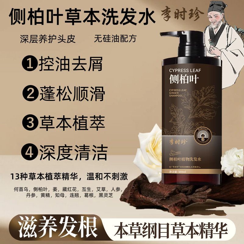 【李时珍官方旗舰店】中药养发洗发水侧柏叶控油去屑滋养顺滑清爽