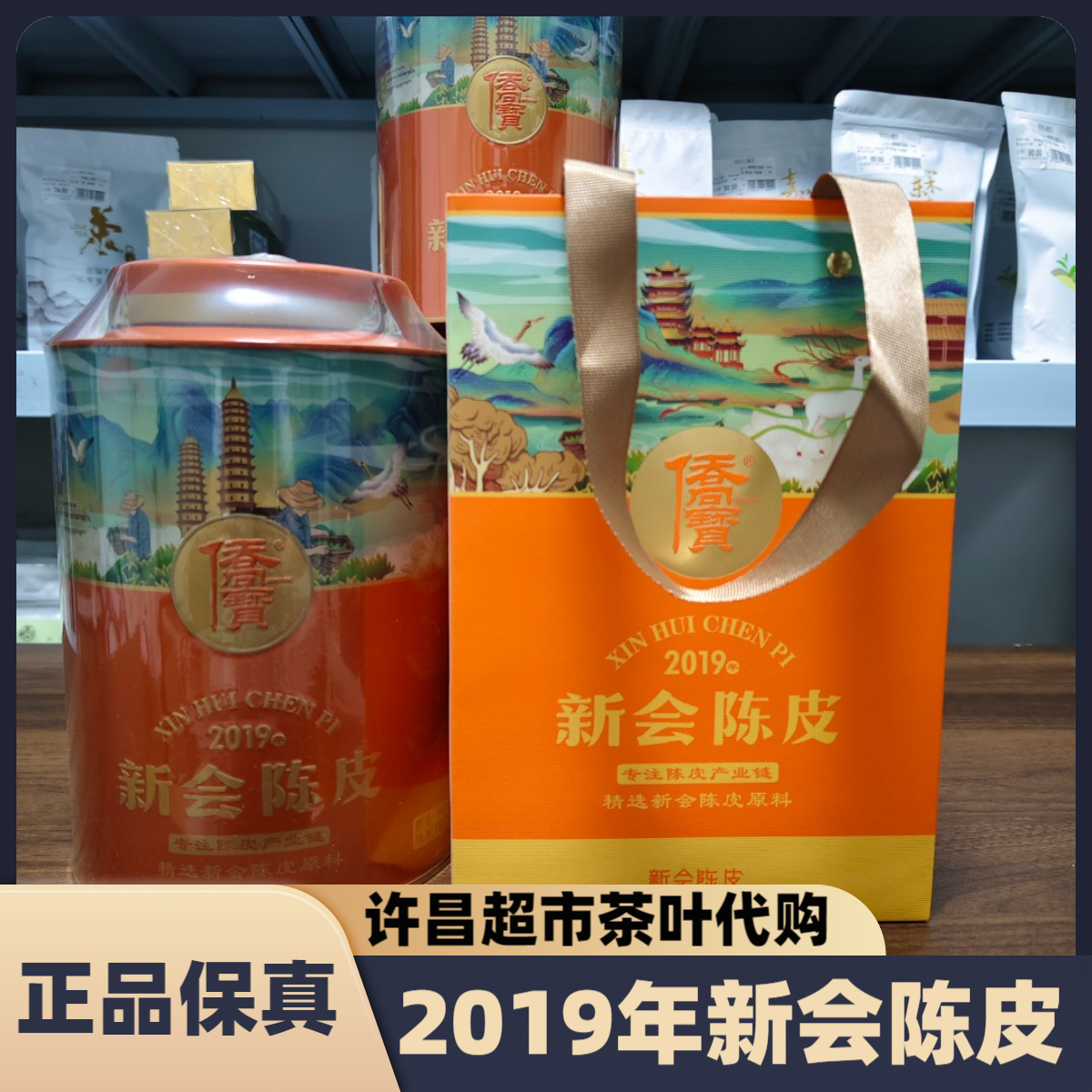 许昌超市茶叶侨宝2019新会陈皮罐装180克/罐五年陈皮正品代购