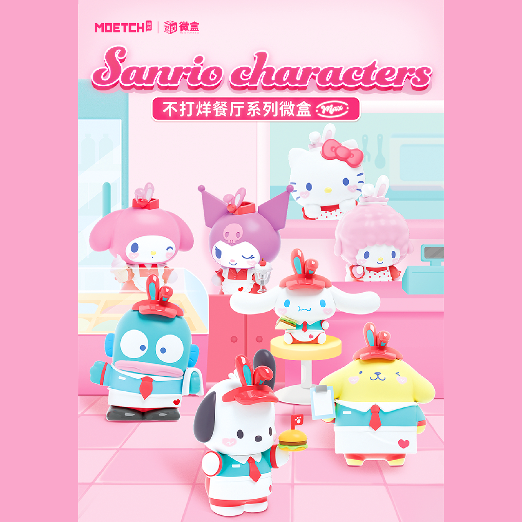不打烊餐厅系列 微盒Max Sanrio characters MOETCH 萌趣（代拆）