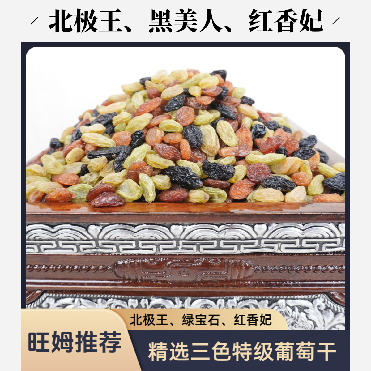 【新疆吐鲁番特级三色葡萄干】旺姆精选三色彩虹无沙大颗粒葡萄干