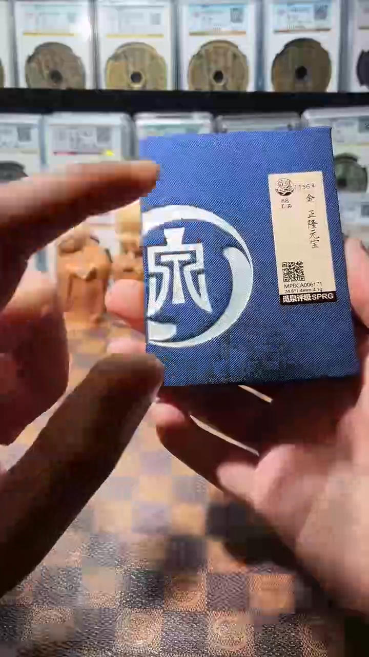 铜A059星鹏觅泉正隆元宝88分