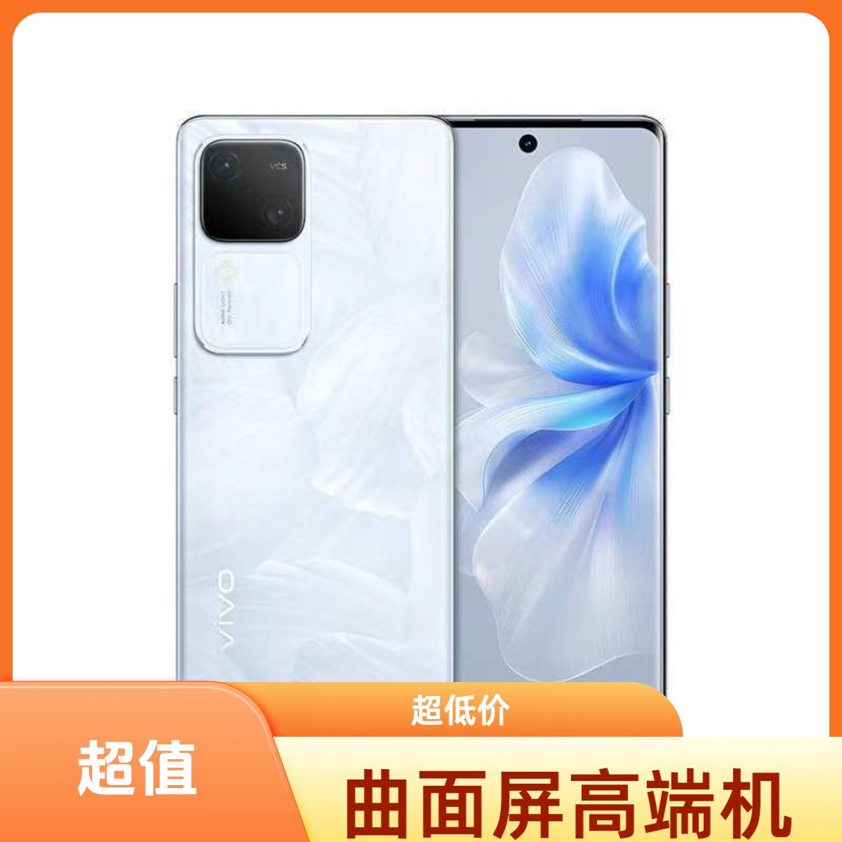 95新 vivo S18 5G手机 5000mAh大电池 曲面屏 骁龙7Gen1处理器