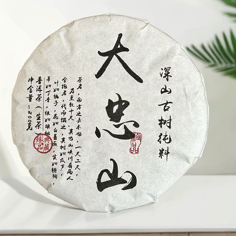 【大忠山】深山古树纯料普洱生茶