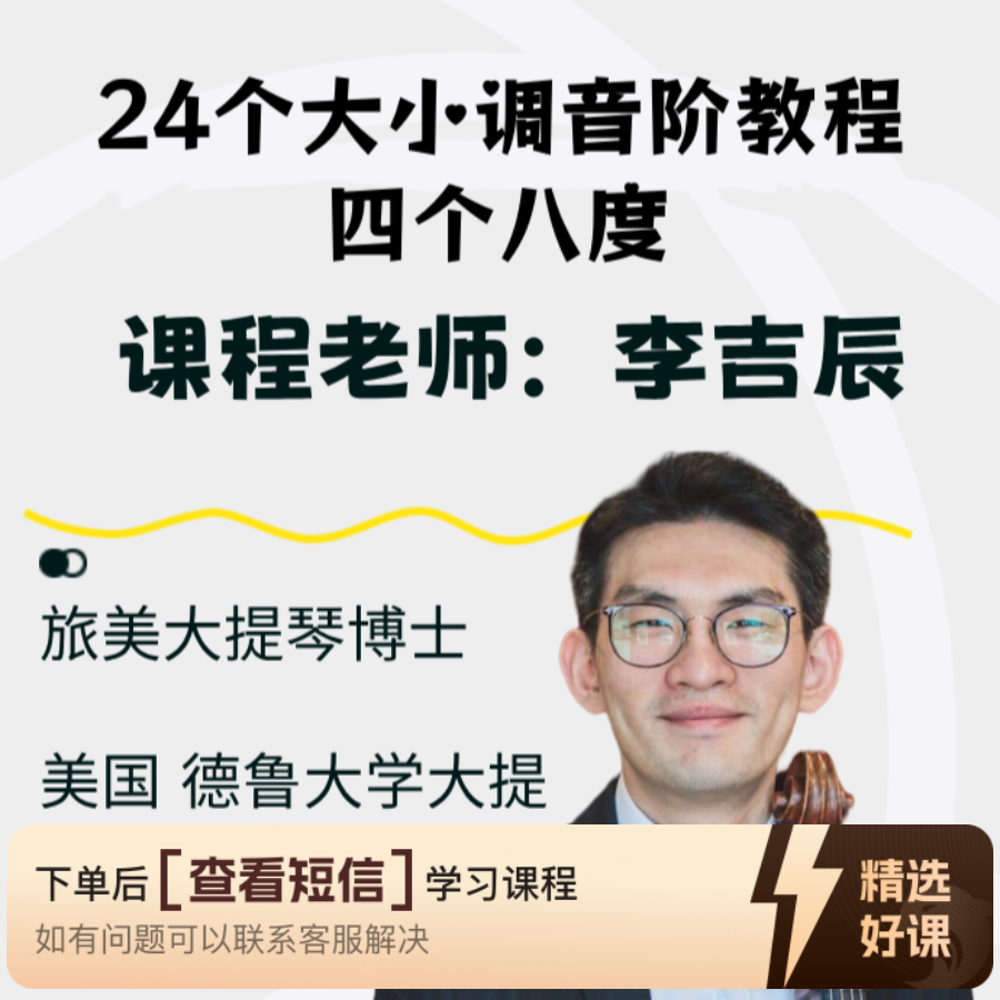 大提琴24个大小调四个八度音阶课程（留意短信解锁课程）