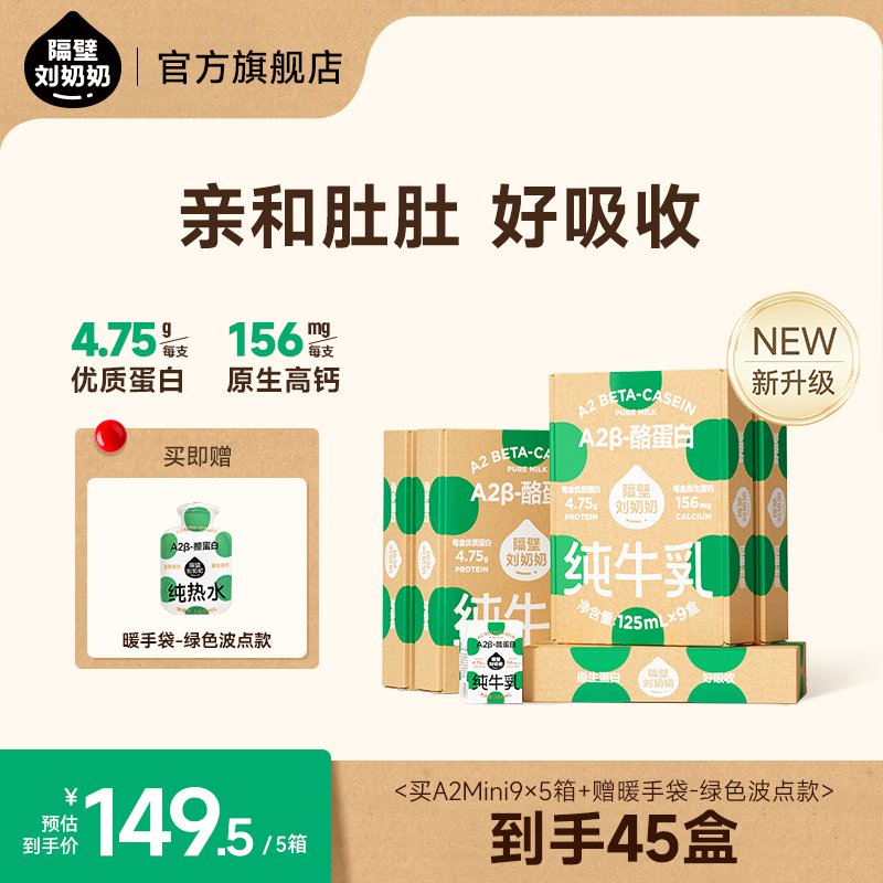 【冬季限量】隔壁刘奶奶A2β酪蛋白Mini纯牛奶儿童营养早餐zy