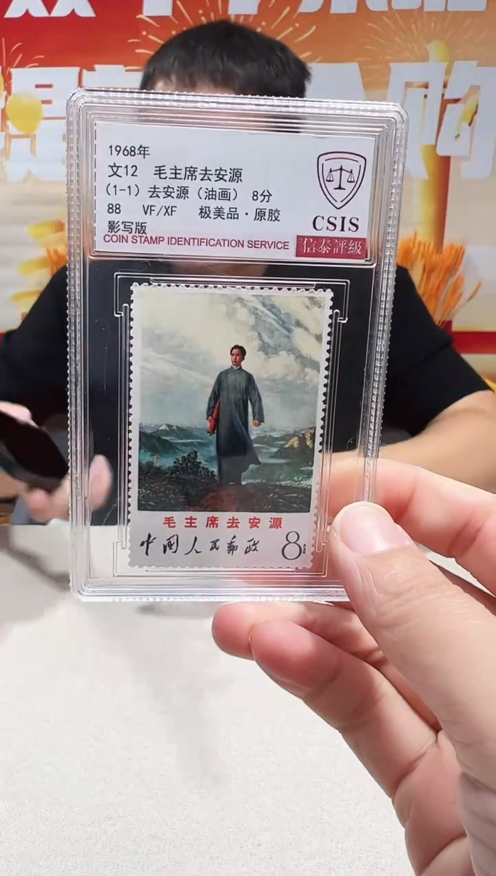 文12  邮票 鉴定评级