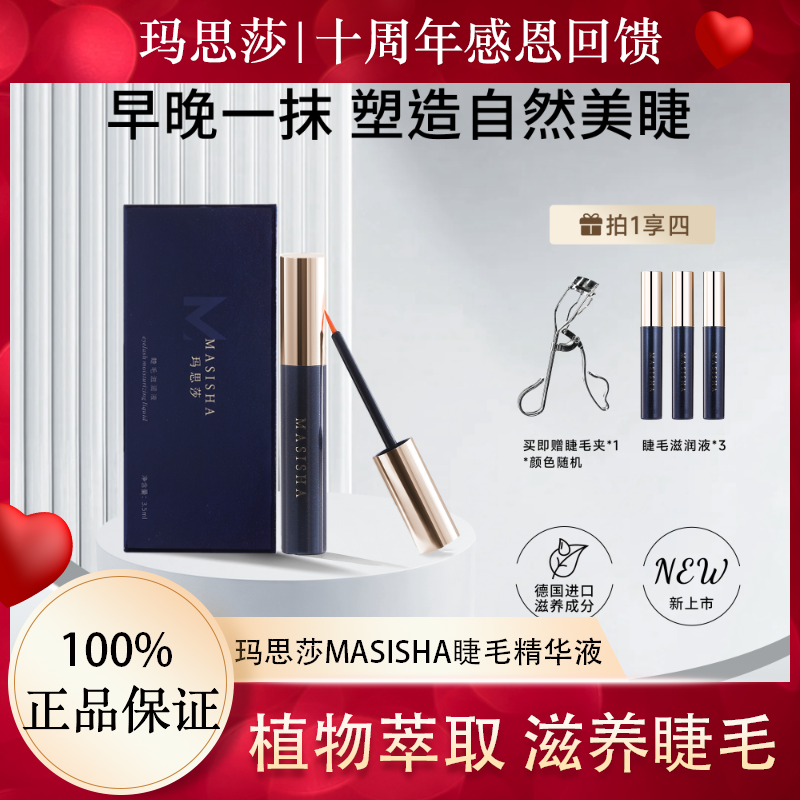 【十周年回馈】玛思莎睫毛精华液加强升级款眉毛睫毛滋养精华肽礼盒