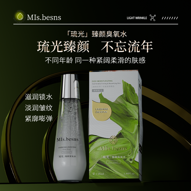 MIs.besns琉光臻颜臭氧水 保湿