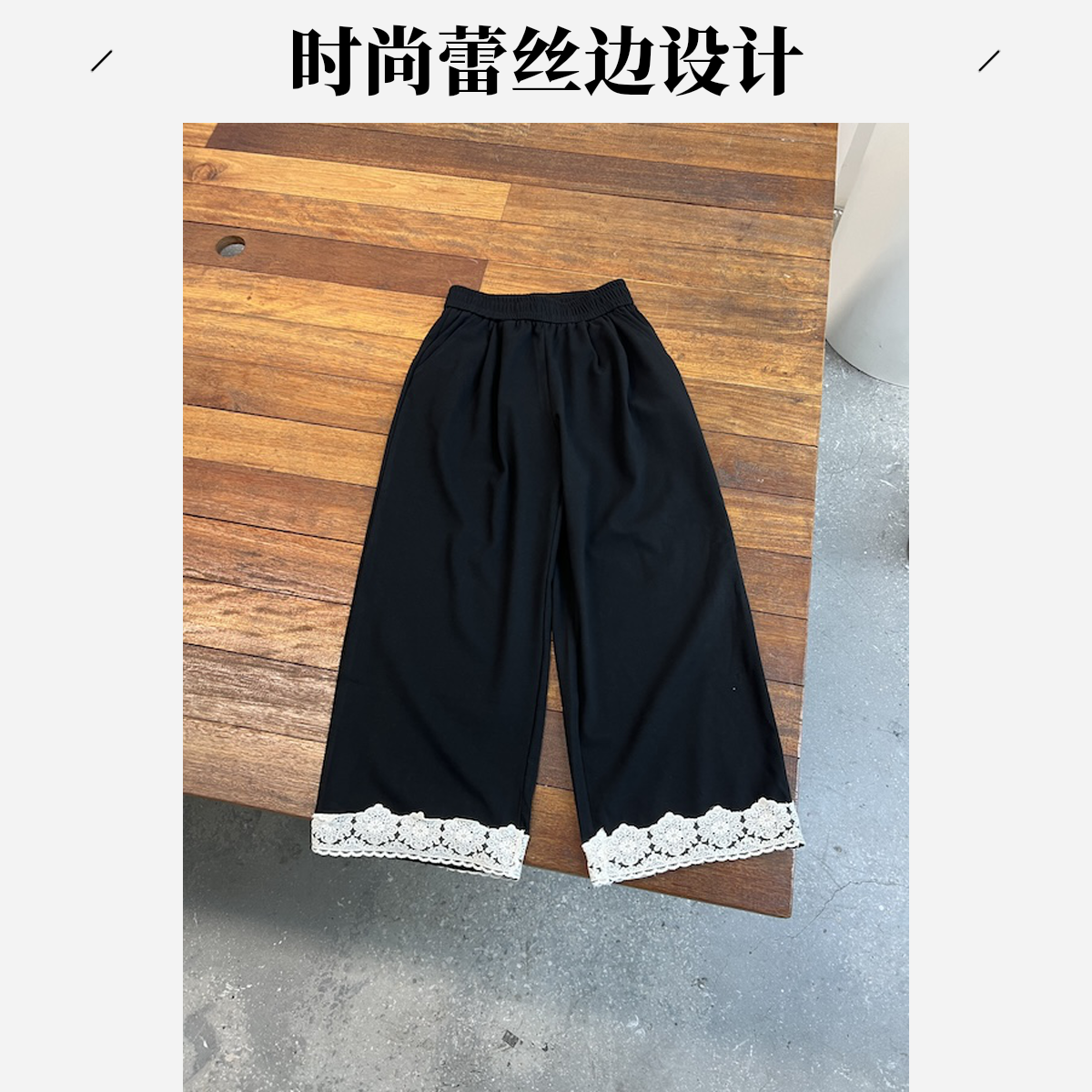 [杨英家复古老钱风拼接蕾丝设计]韩系阔腿洋气休闲裤310