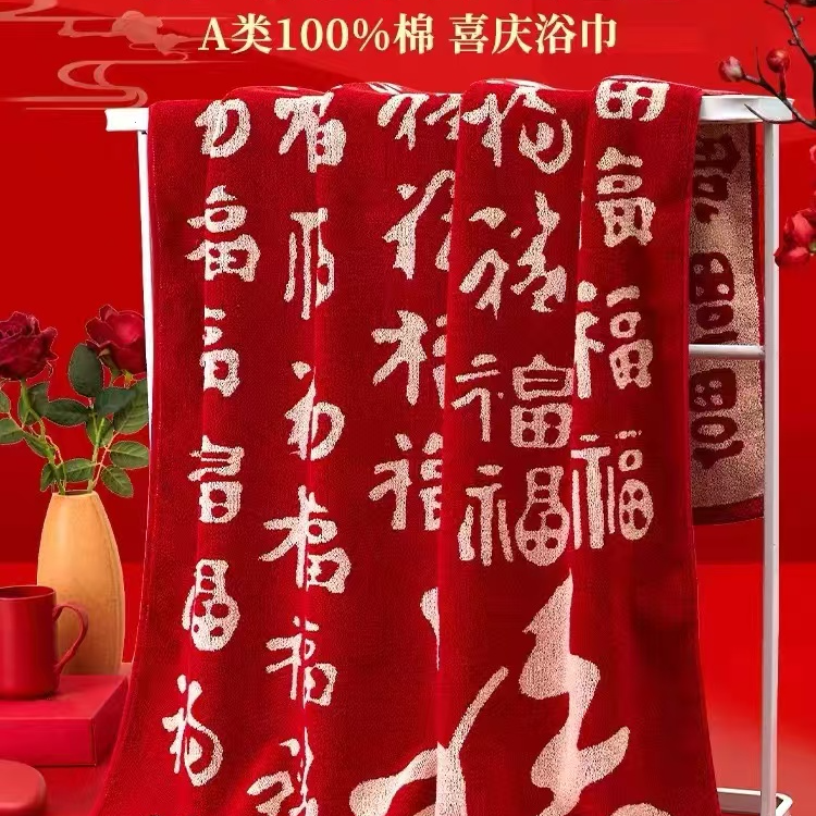 新款红福浴巾-超柔舒适吸水速干不掉毛过年必备喜庆亲肤