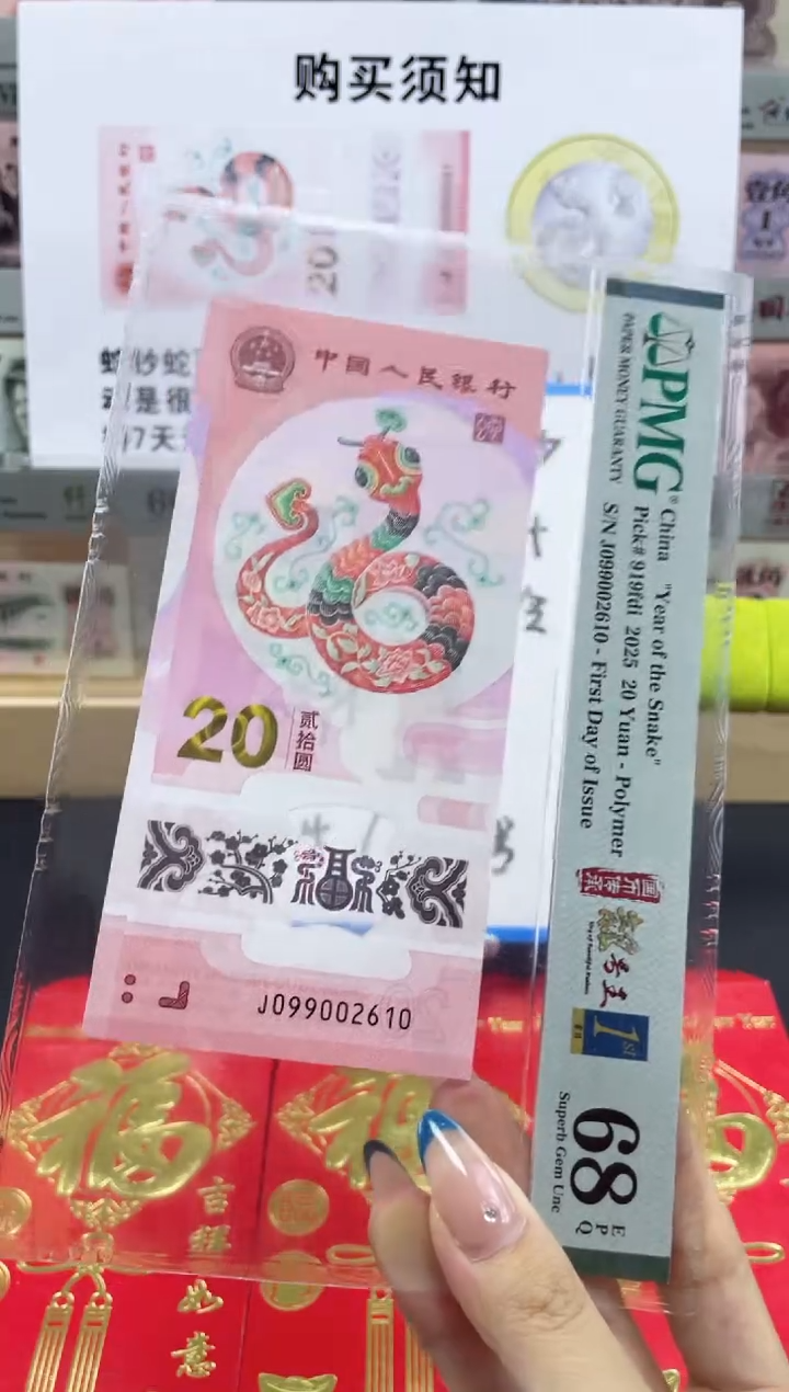 【闪购商品】纸蛇钞朦胧号68分首日标四标合一