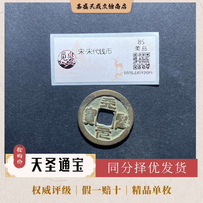 天圣元宝 北宋铜钱单枚 同分择优发货