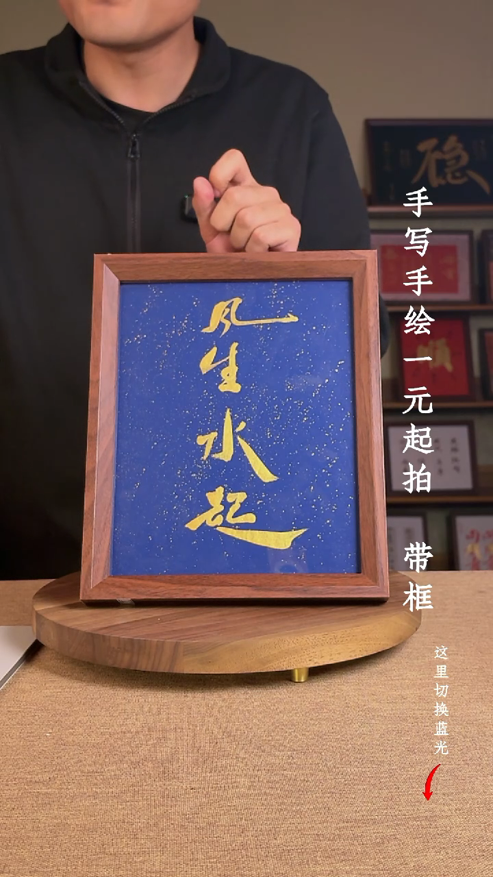 书法买****.书法手绘，一元起拍