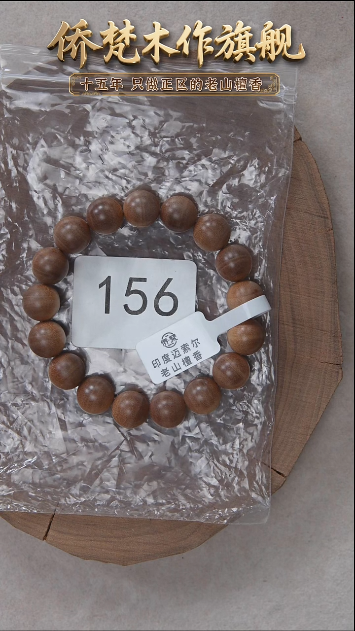 檀香木手串/手链迈索尔黑横纹1.2单圈木质奶甜韵 156