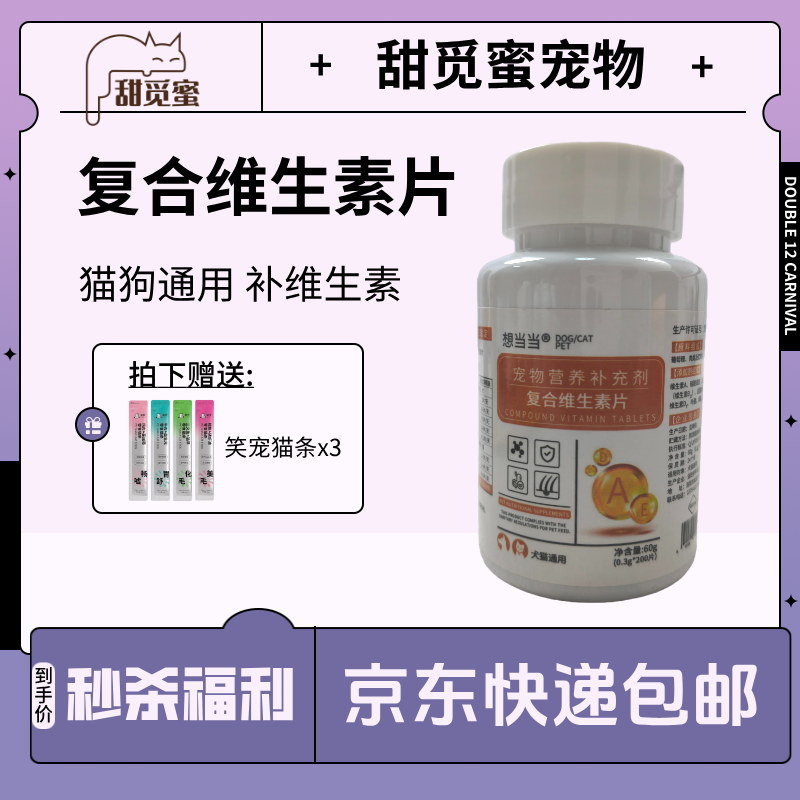 【秒杀】想当当复合维生素片60g200片猫狗保健品猫狗通用