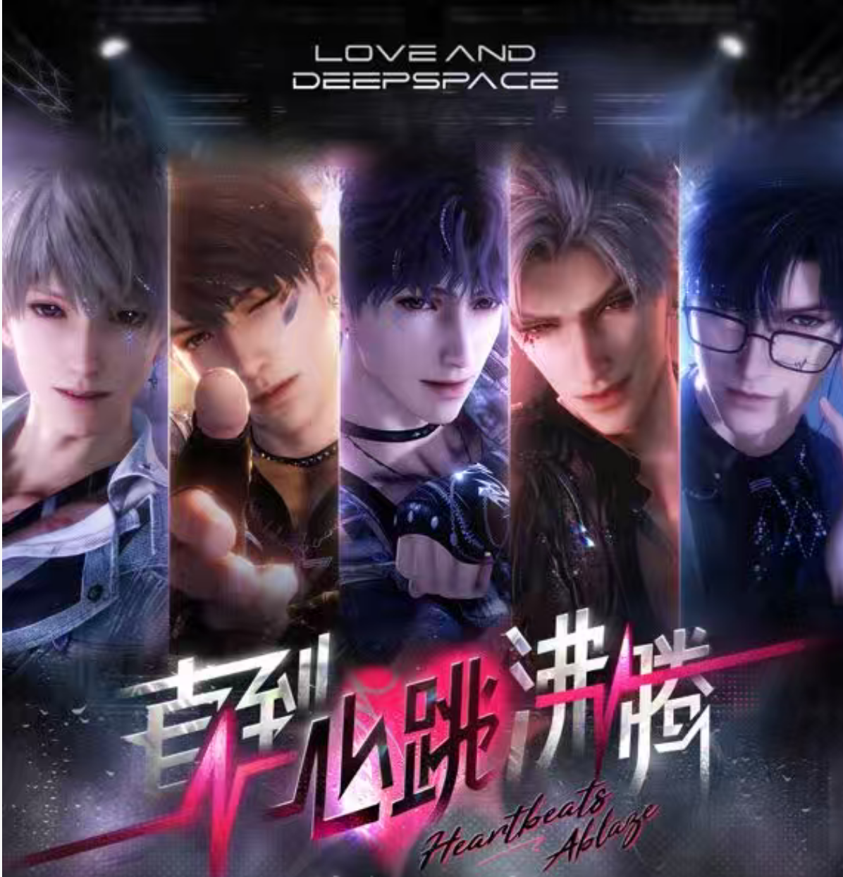 只有活 恋与深空周边 直到心跳沸腾  鎏光文创最终弹第四弹二创