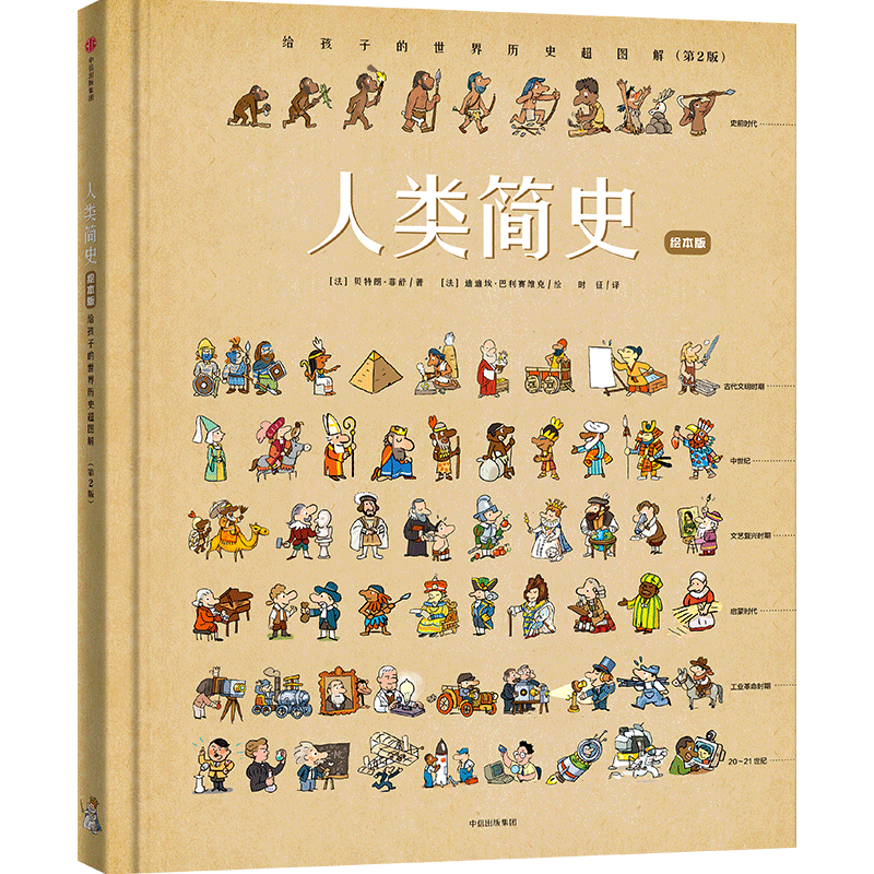 人类简史:给孩子的世界历史超图解:绘本版