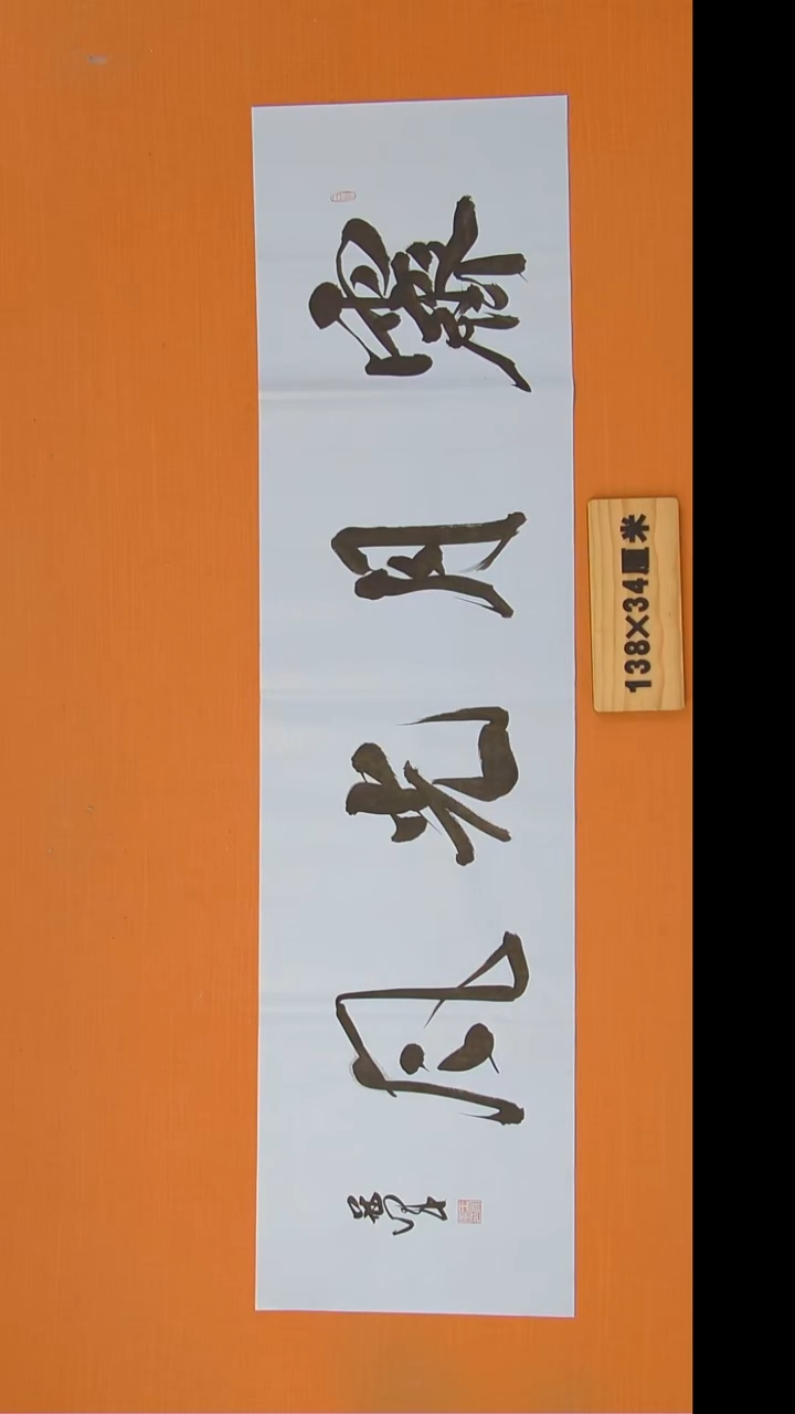 书法王老师书法纯手写138*34