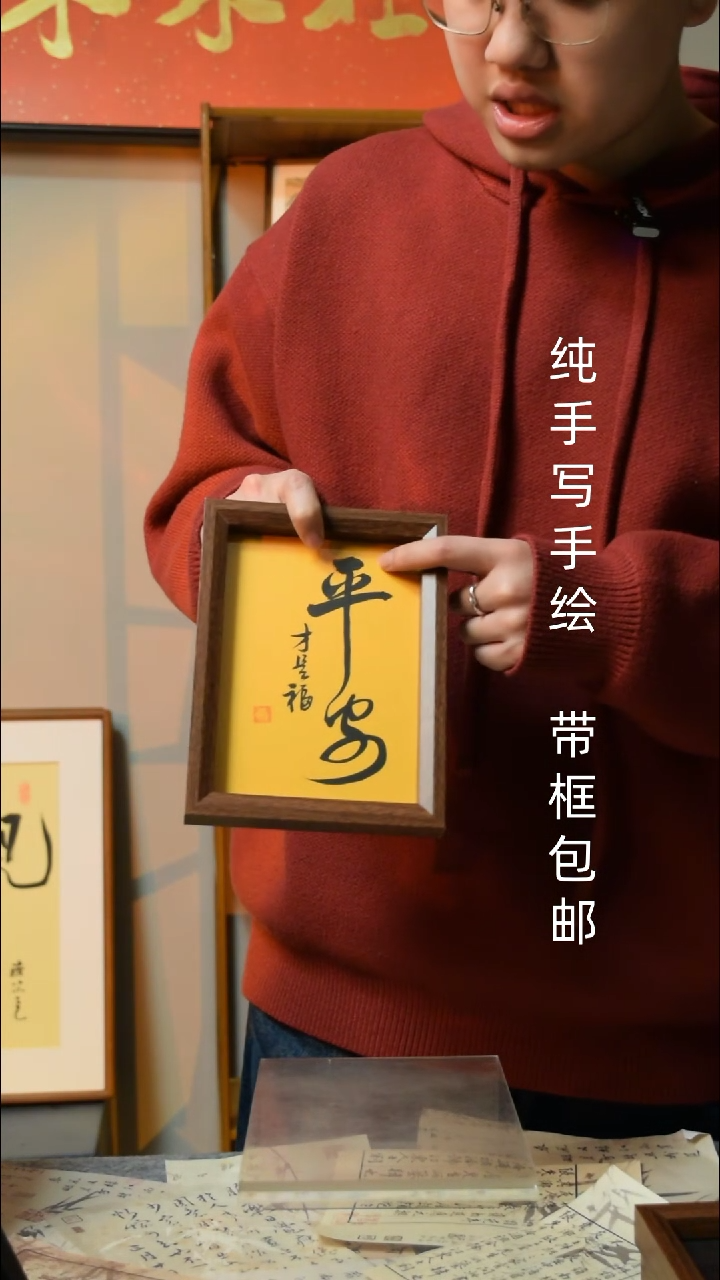 【闪购商品】书法《平安》7寸文创摆台