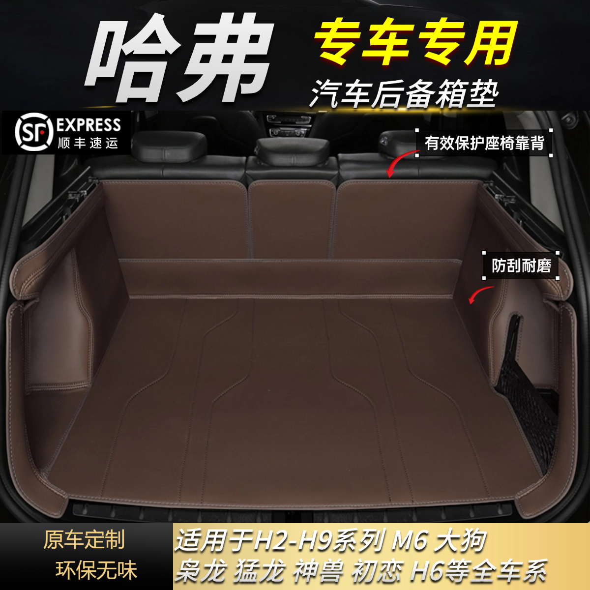 【哈弗车系专拍】哈弗H9/H6/猛龙/大狗/枭龙等汽车后备箱垫保护垫子