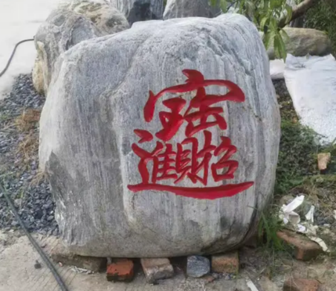 庭院景观石草坪石刻字石直播间一物一拍