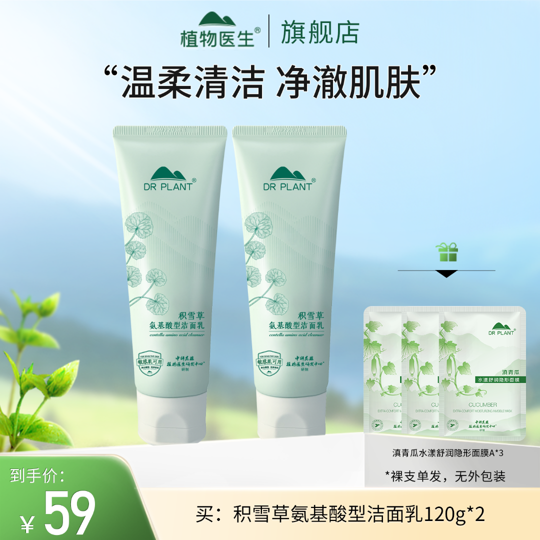 【专柜同款】积雪草氨基酸型洁面乳2支敏肌可用学生平价植物医生