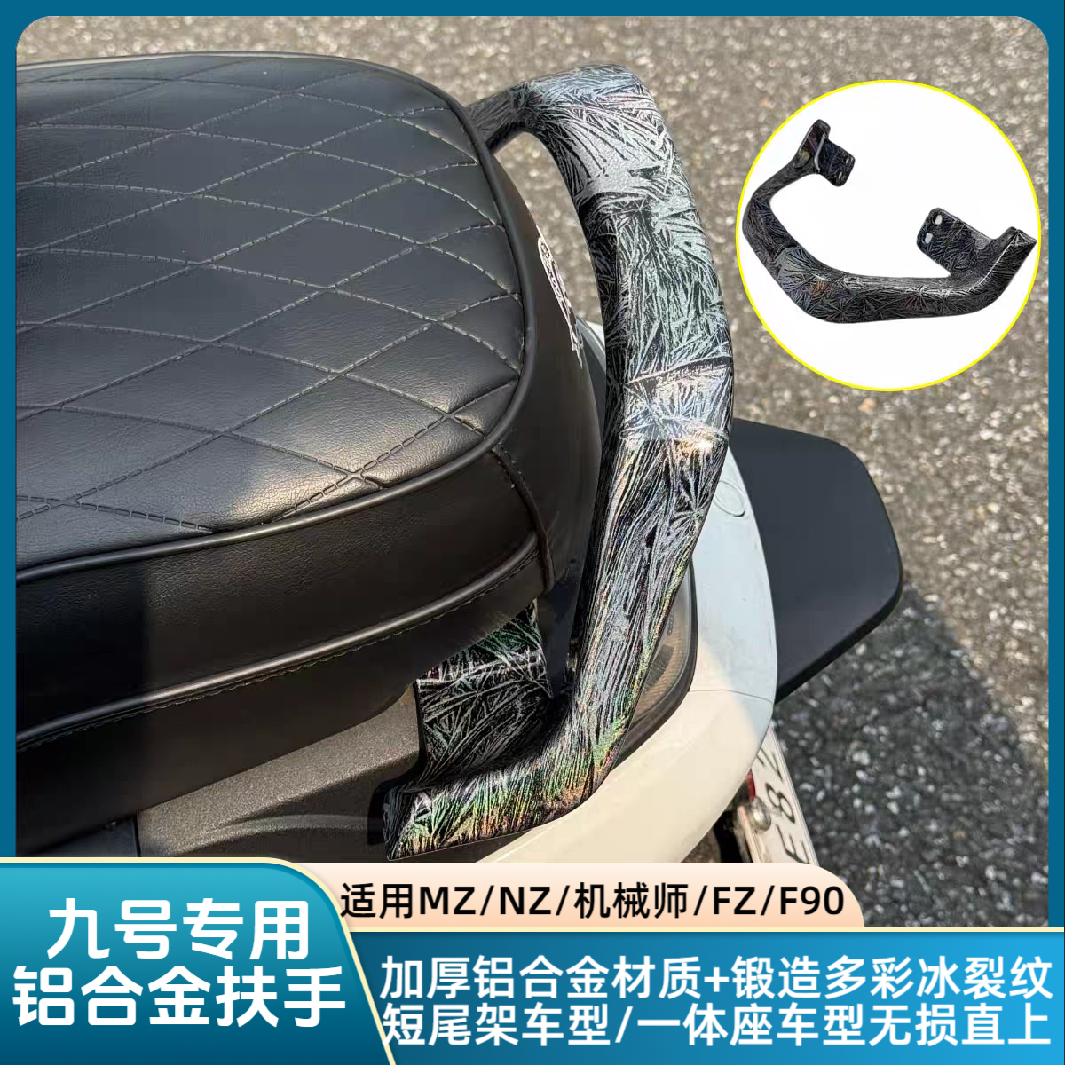 适用于九号mzmix/nz/F90机械师改装铝合金后扶手冰裂纹多变色扶手