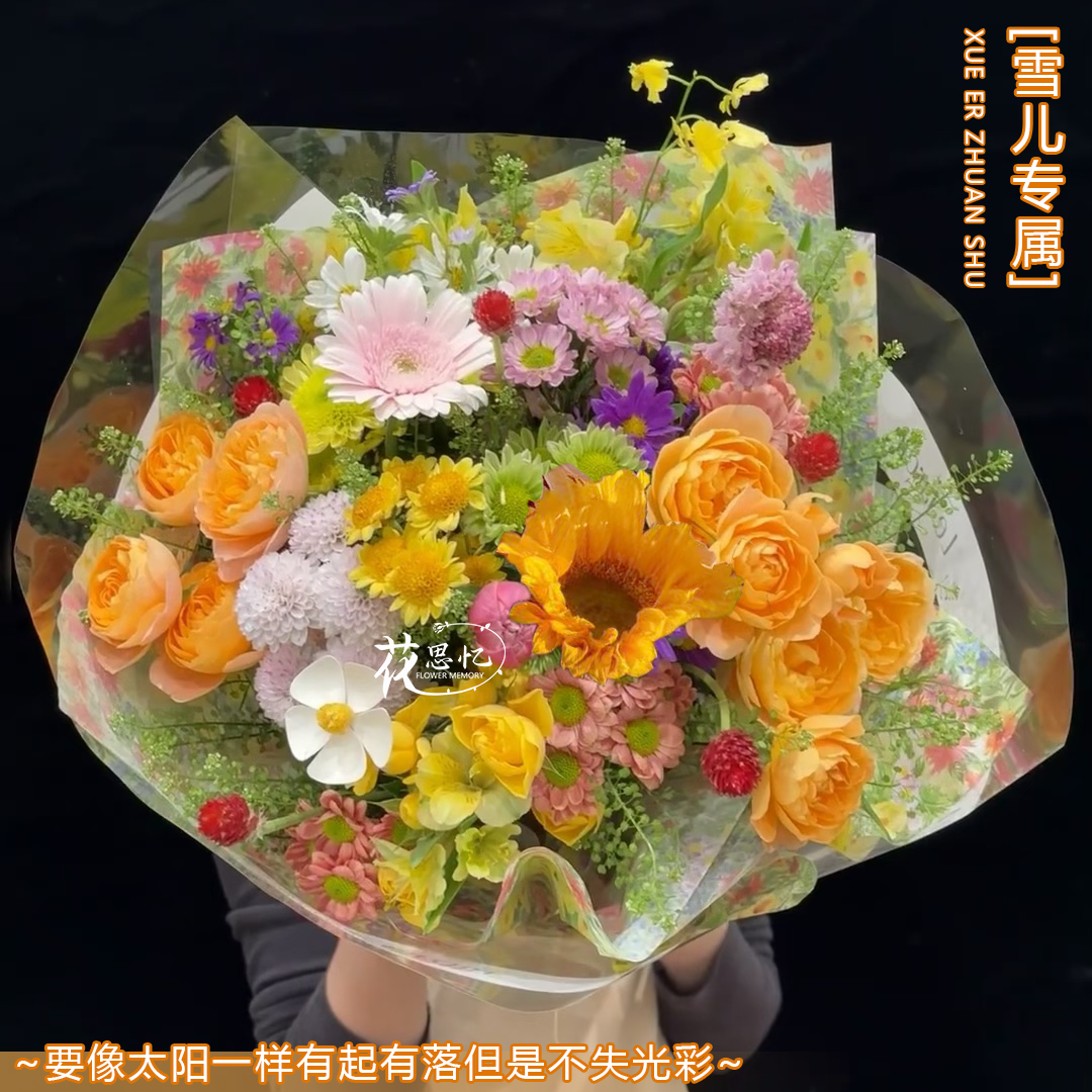 雪儿专属·满眼是你【1朵向日葵多巴胺混搭花束】生日节日纪念日毕业季送朋友恋人闺蜜花思忆鲜花同城配送小时达