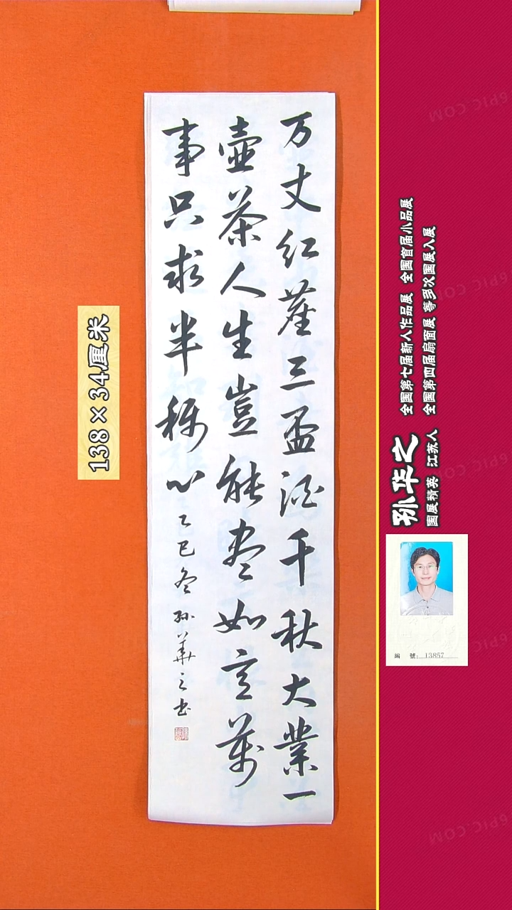 书法202R孙华之书法作品