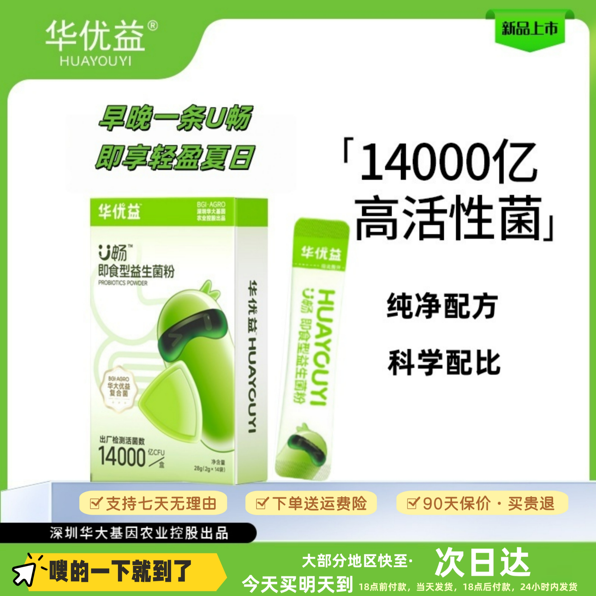  【华大农业】华大益生菌U畅即食型益生菌粉