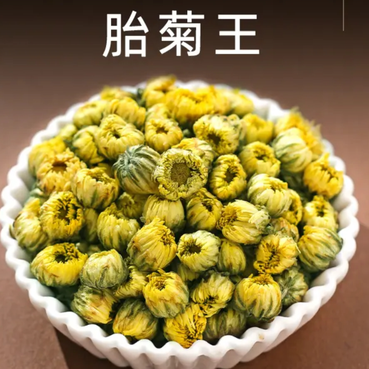 胎菊王散装新货正宗菊花茶50g 拍2发3，拍3发5
