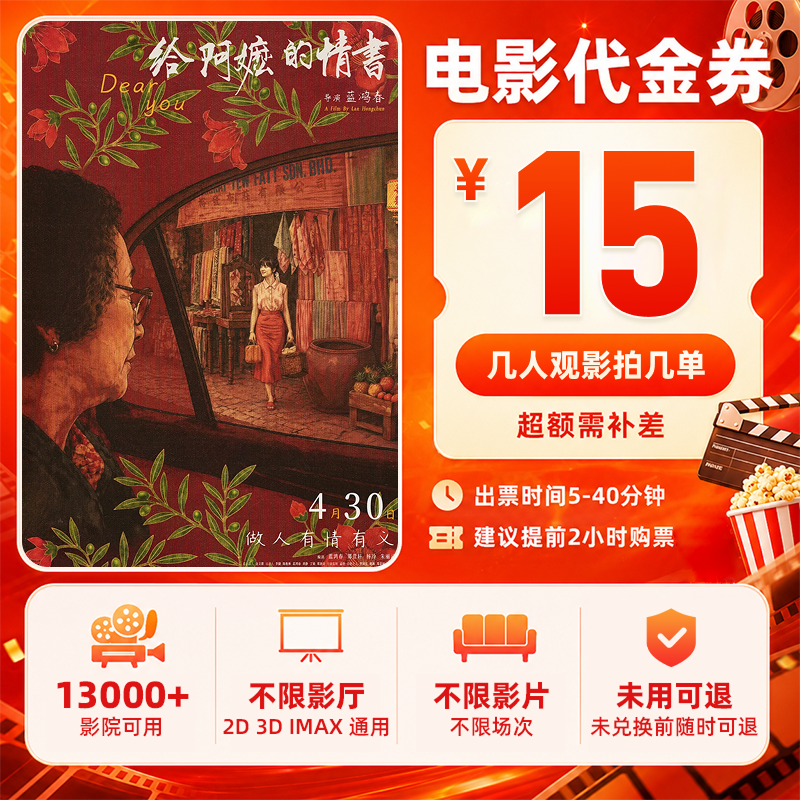 【给阿嬷的情书】15元电影票代金券电影票代金券