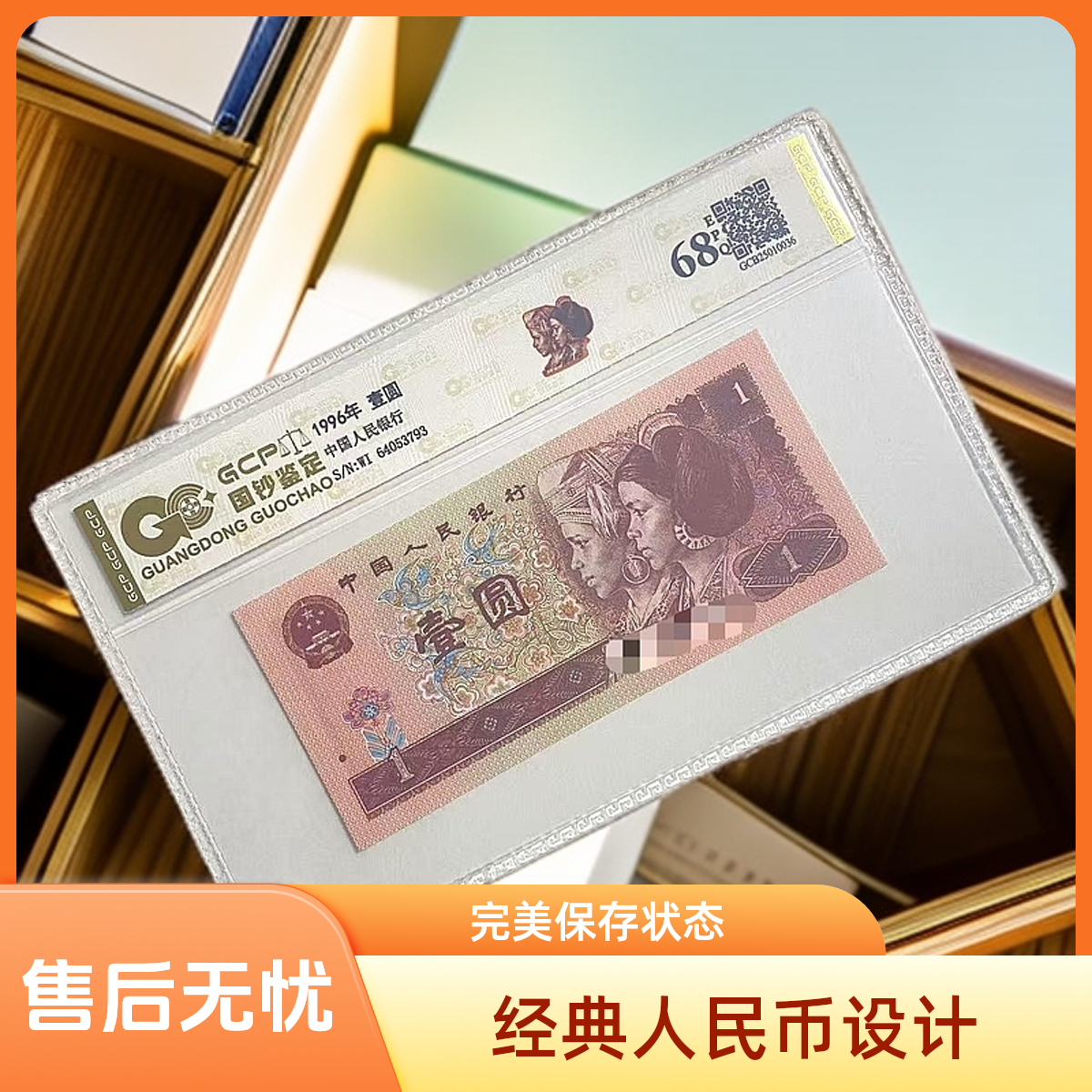 退市第四套人民币961全新单张  68分E  国钞鉴定评级 