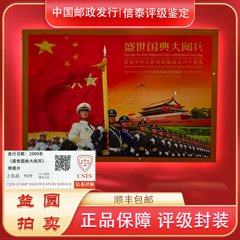 2009年《盛世国典大阅兵》信泰评级上美品