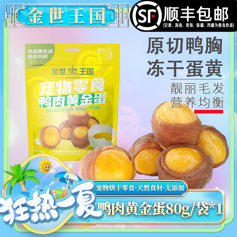 金世王国-宠物零食-鸭肉黄金蛋80g/袋*2