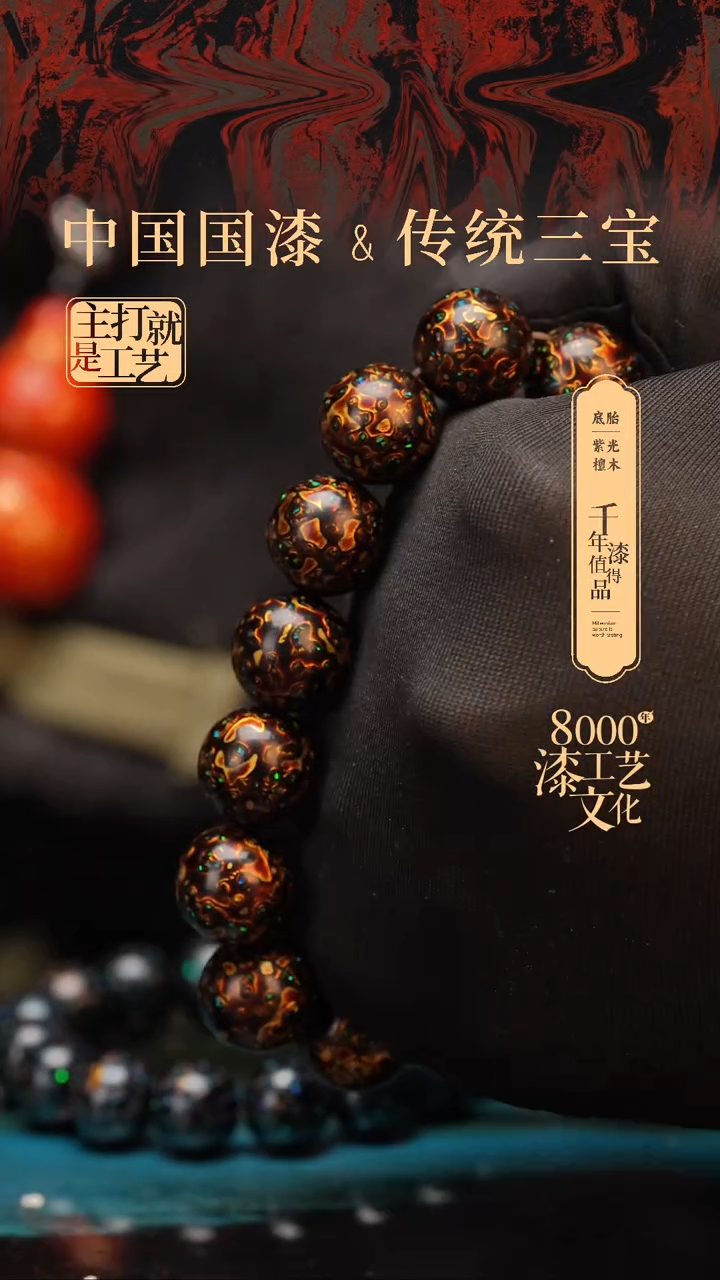 【闪购商品】闽越漆艺漆珠手串15mm 14颗