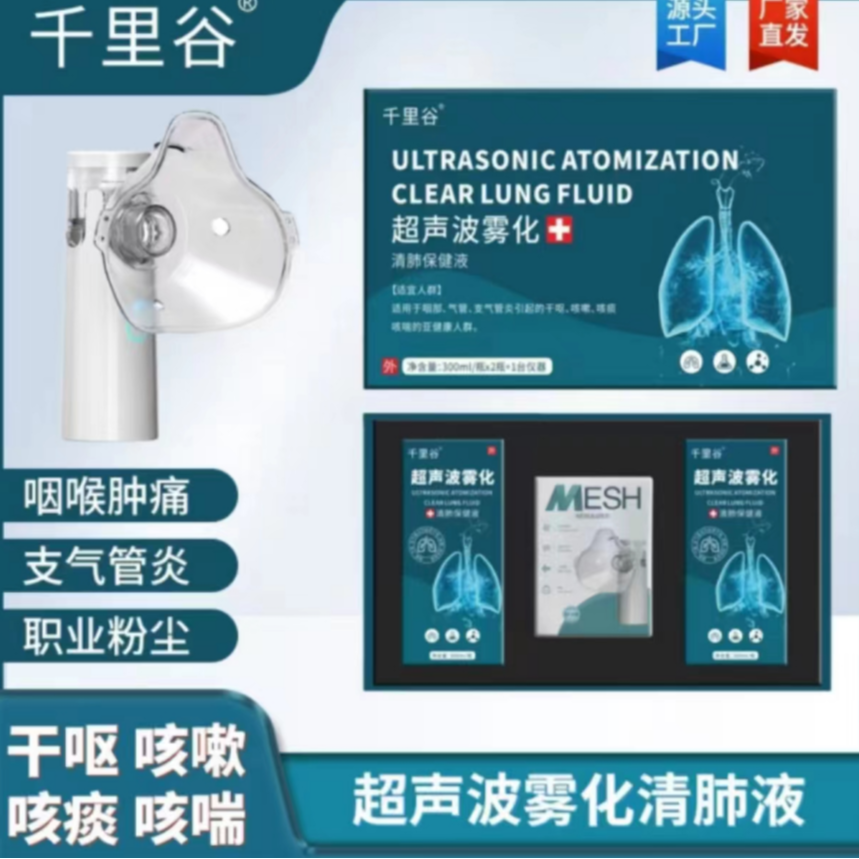 超声波雾化清肺液