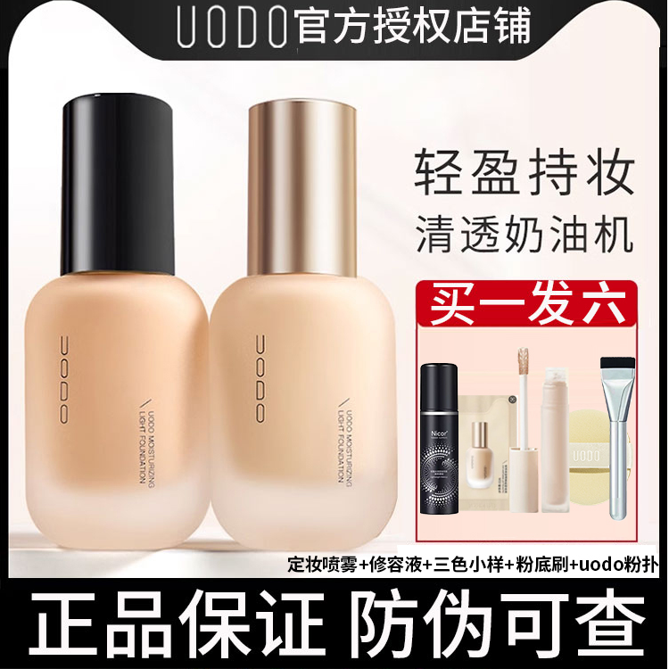 【买1发6】UODO粉底uodo粉底液粉底干混油皮学生党遮瑕官方正品旗舰