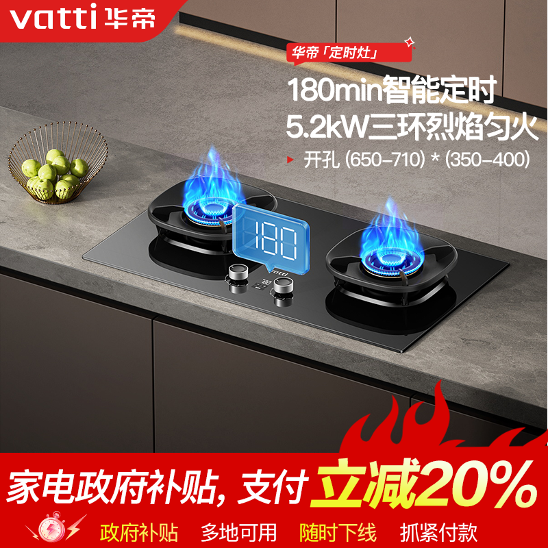 Vatti/华帝i10309D燃气灶三环定时匀火台嵌两用5.2kw智能天然气