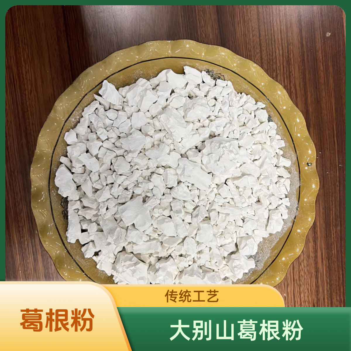 【2025年葛根粉】大别山家乡特产传统工艺真柴葛根粉500g