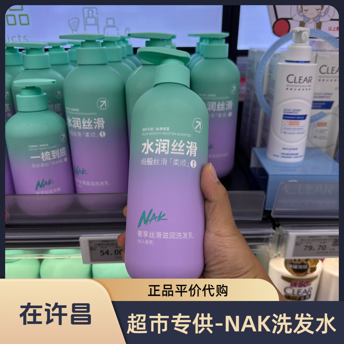 在许昌【洗护区】超市专属包装NAK洗发水