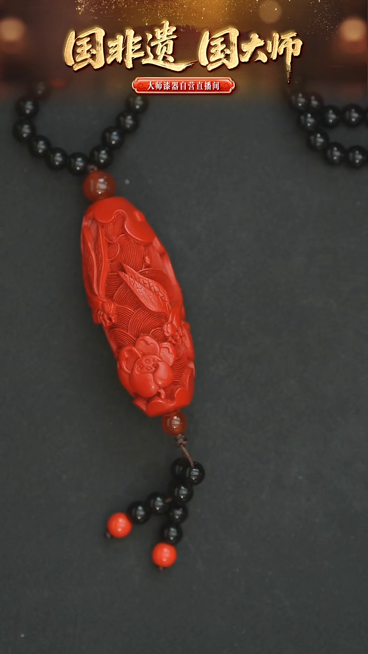非遗技艺 雕漆脱胎吊坠