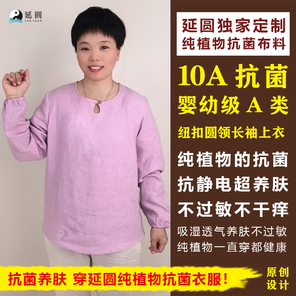 延圆纯大麻10A抗菌纽扣圆领上衣女长袖婴幼级透气养肤纯汉麻睡衣