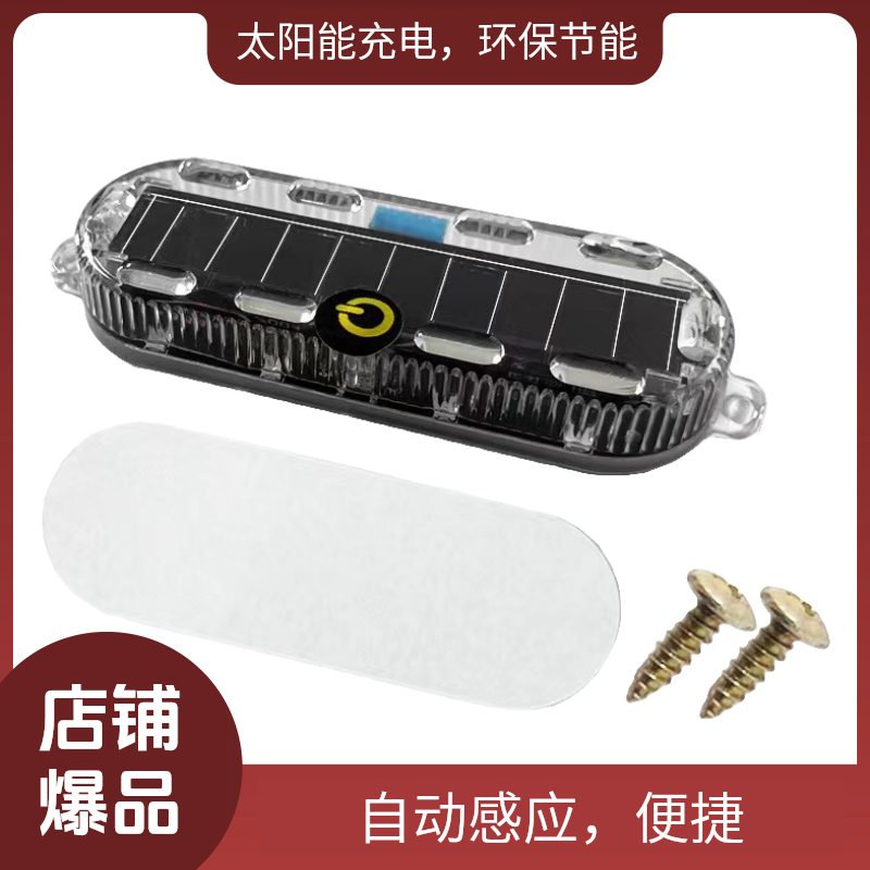 汽车电动车免接线太阳能爆闪灯摩托车闪光夜间超亮防追尾警示灯
