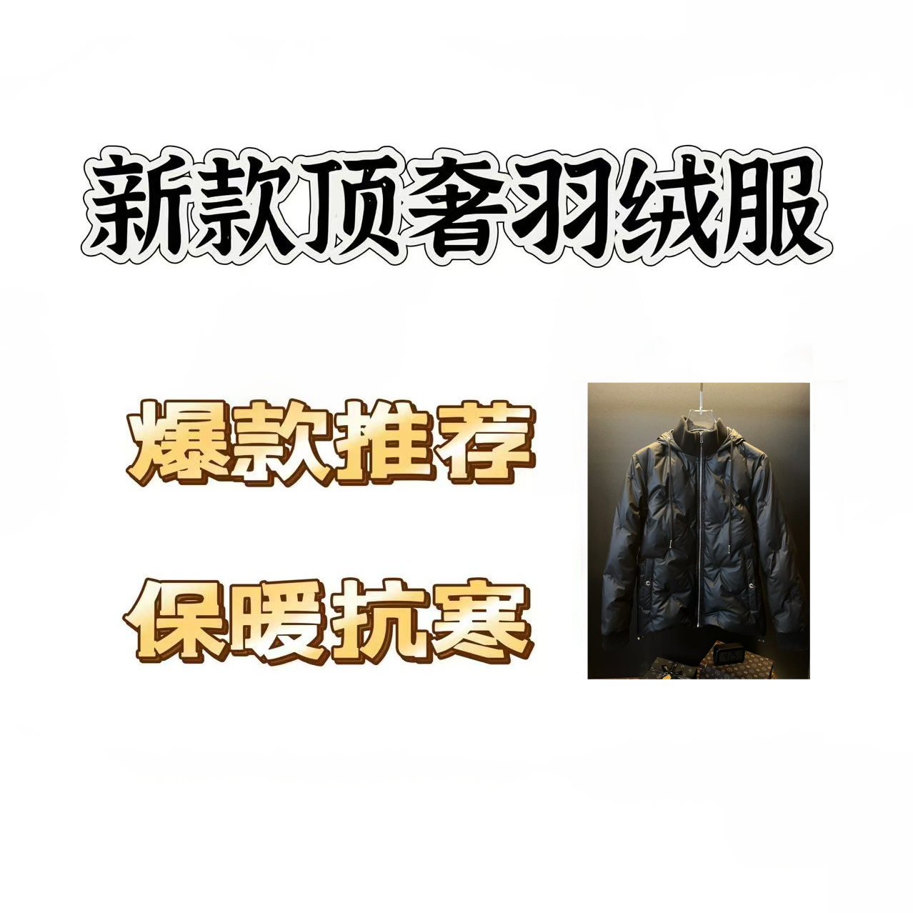 备2【LW】2024年新款秋冬羽绒服高定外套88032