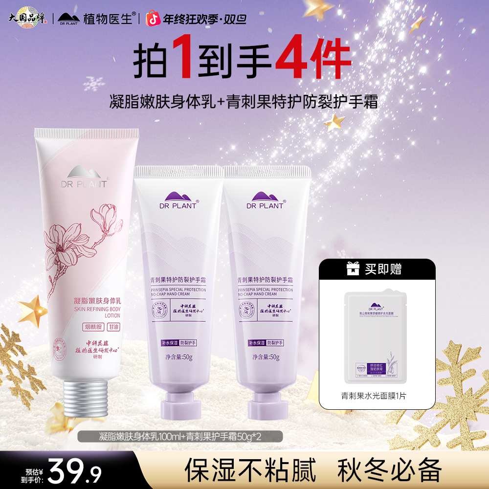 【秋冬必备】植物医生凝脂嫩肤身体乳100ml+青刺果特护护手霜50g 
