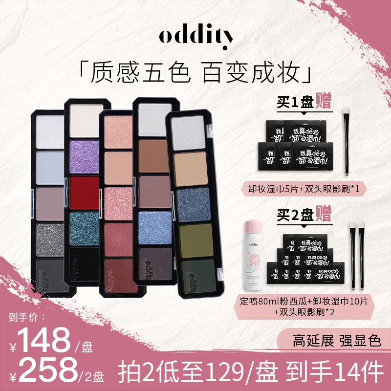 【秋冬眼妆】oddity禁系列五色眼影清冷便携爆闪玩妆灰粉色显白变色