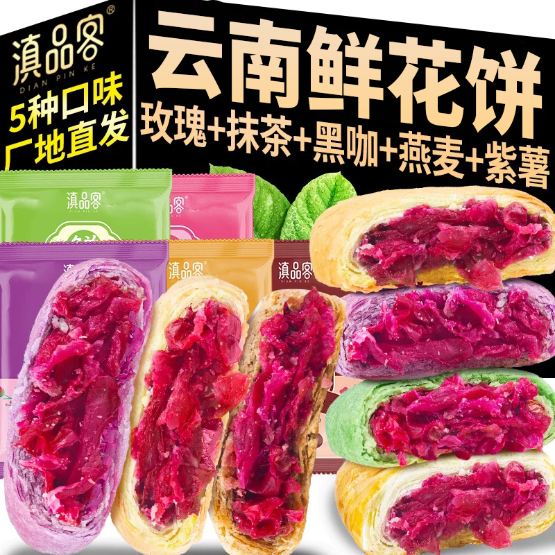 滇品客鲜花饼云南特产旗舰店黑咖啡玫瑰糕点小吃休闲零食早餐面包